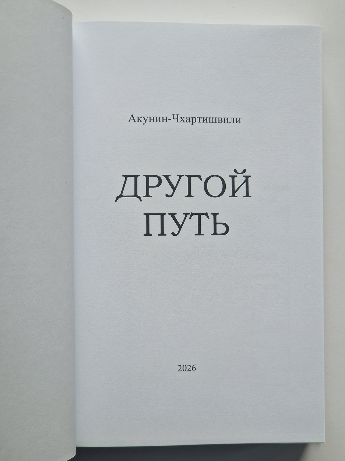 Другой путь