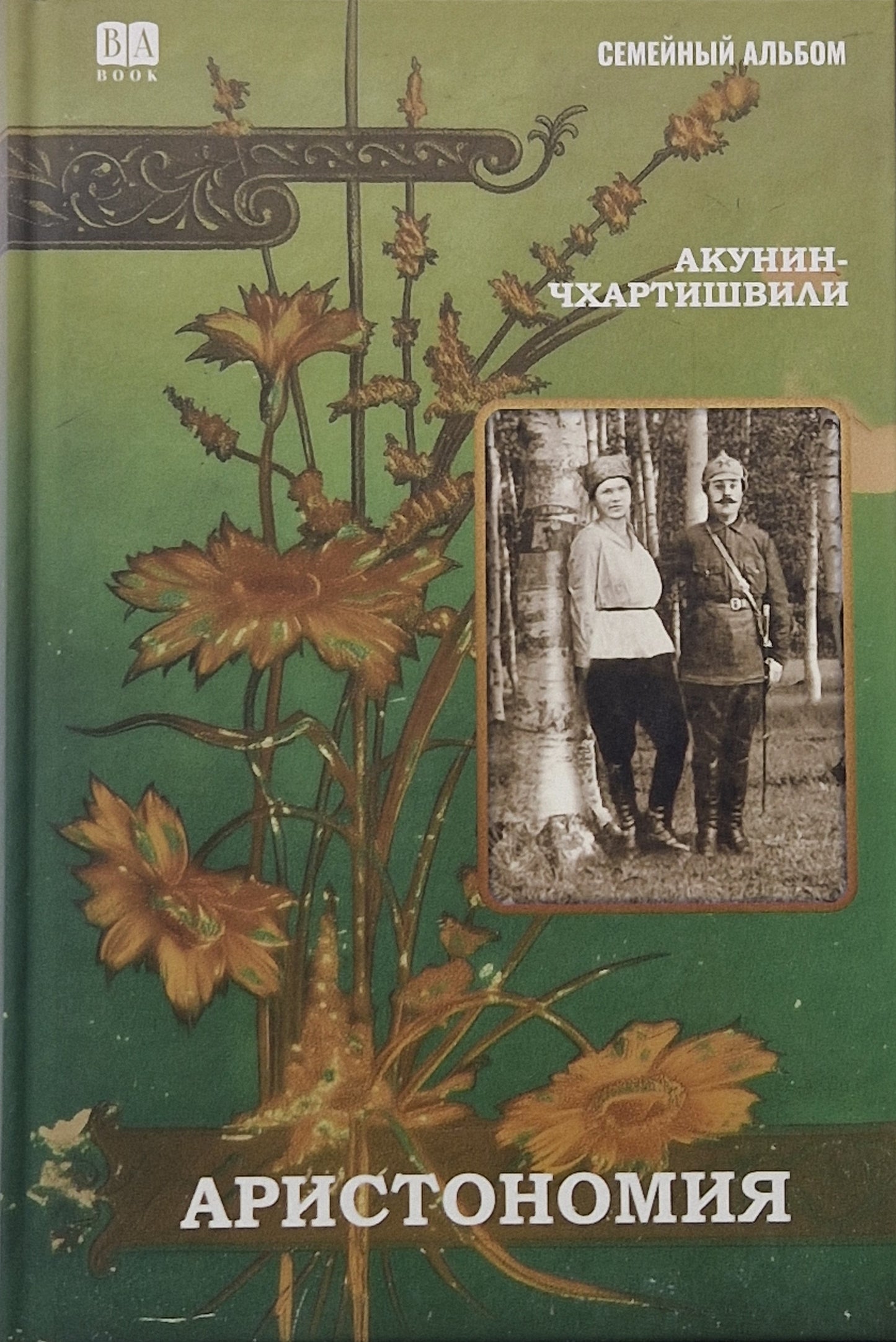 Аристономия