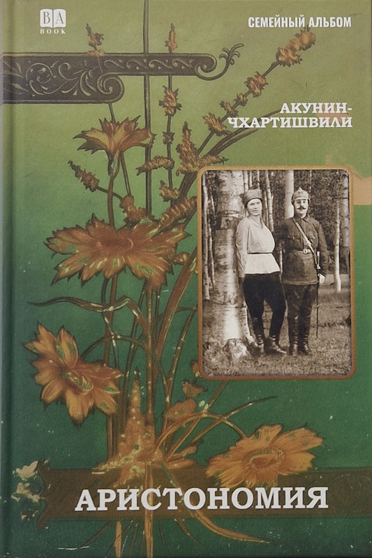 Аристономия