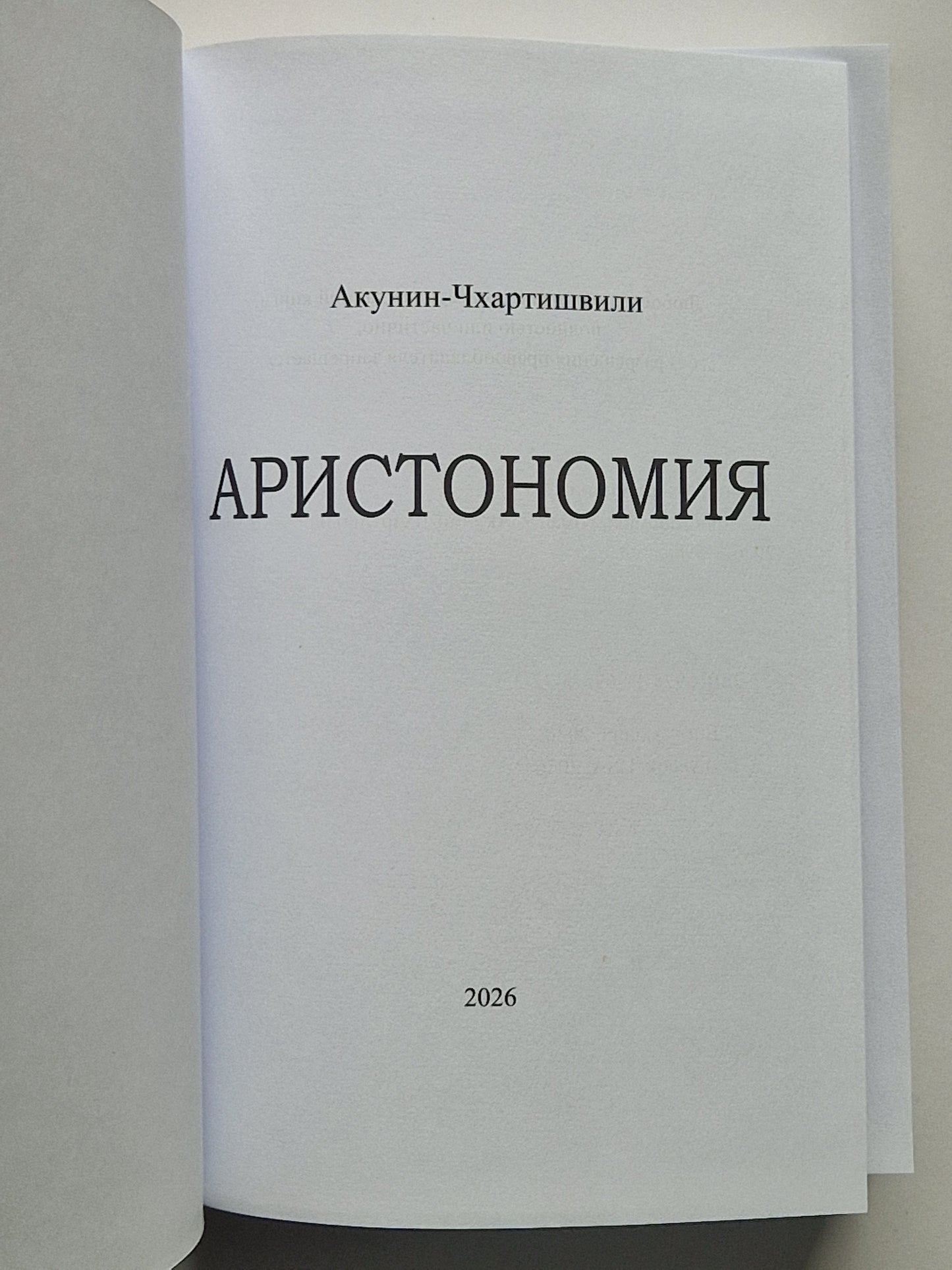 Аристономия