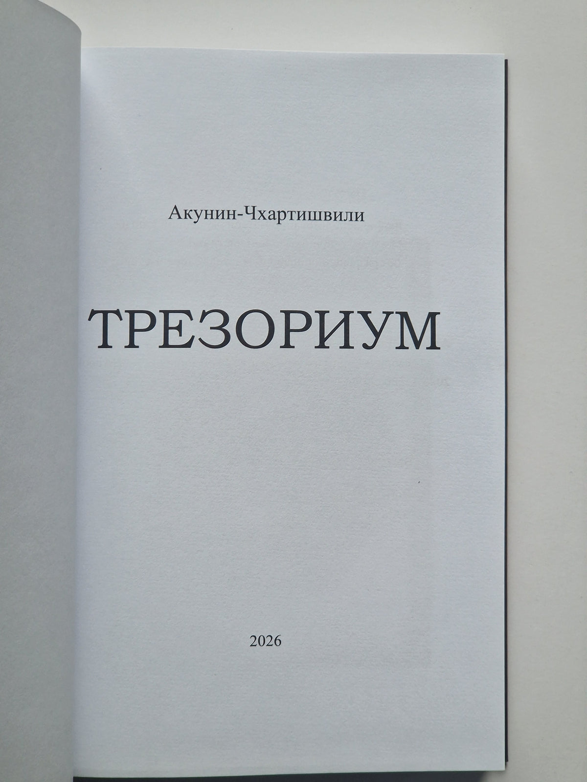 Трезориум