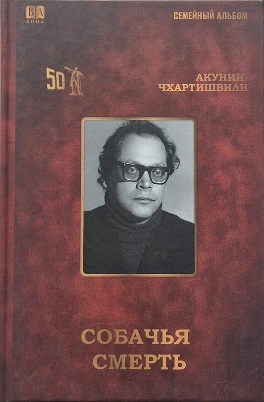 Собачья смерть