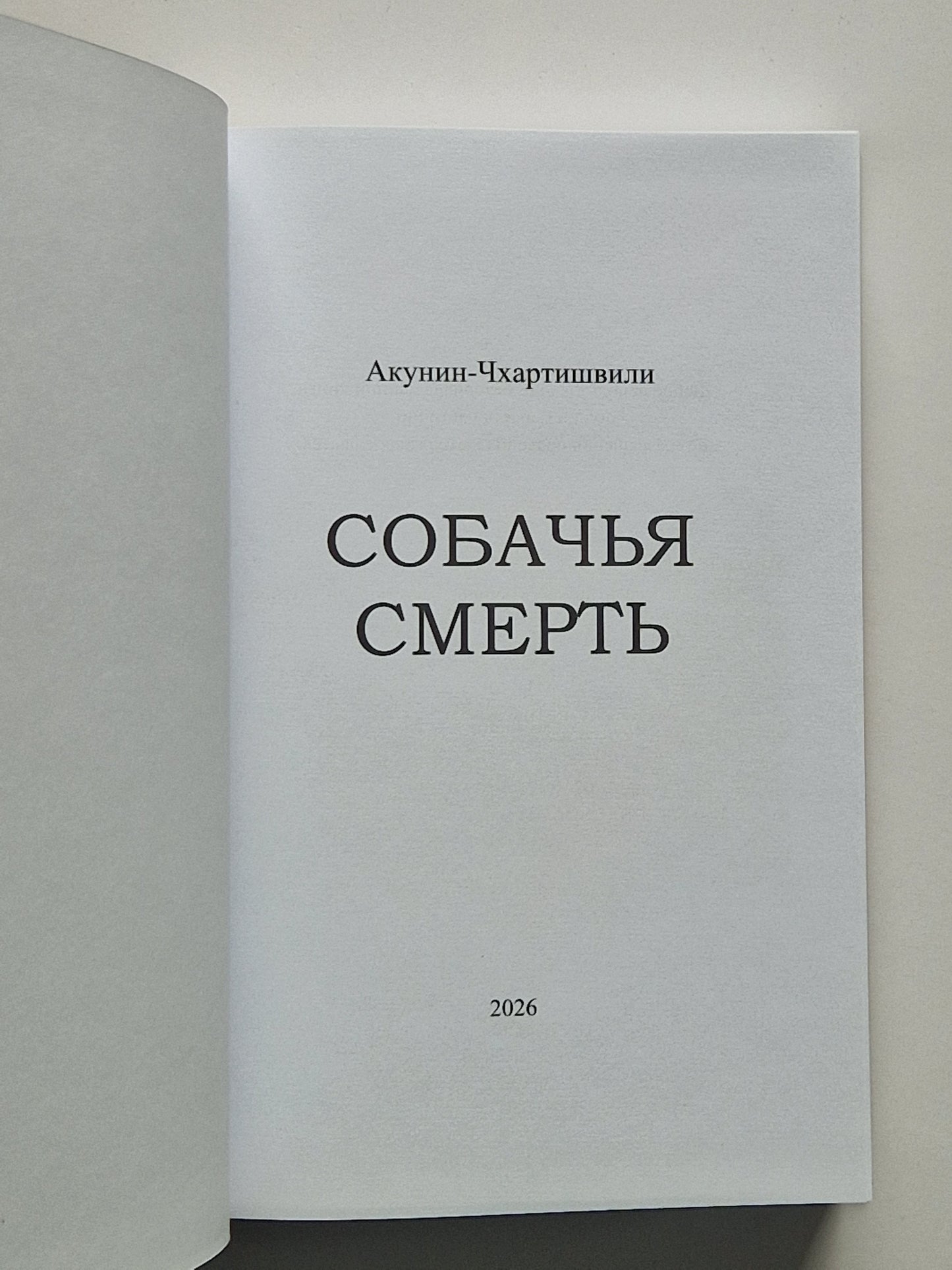 Собачья смерть