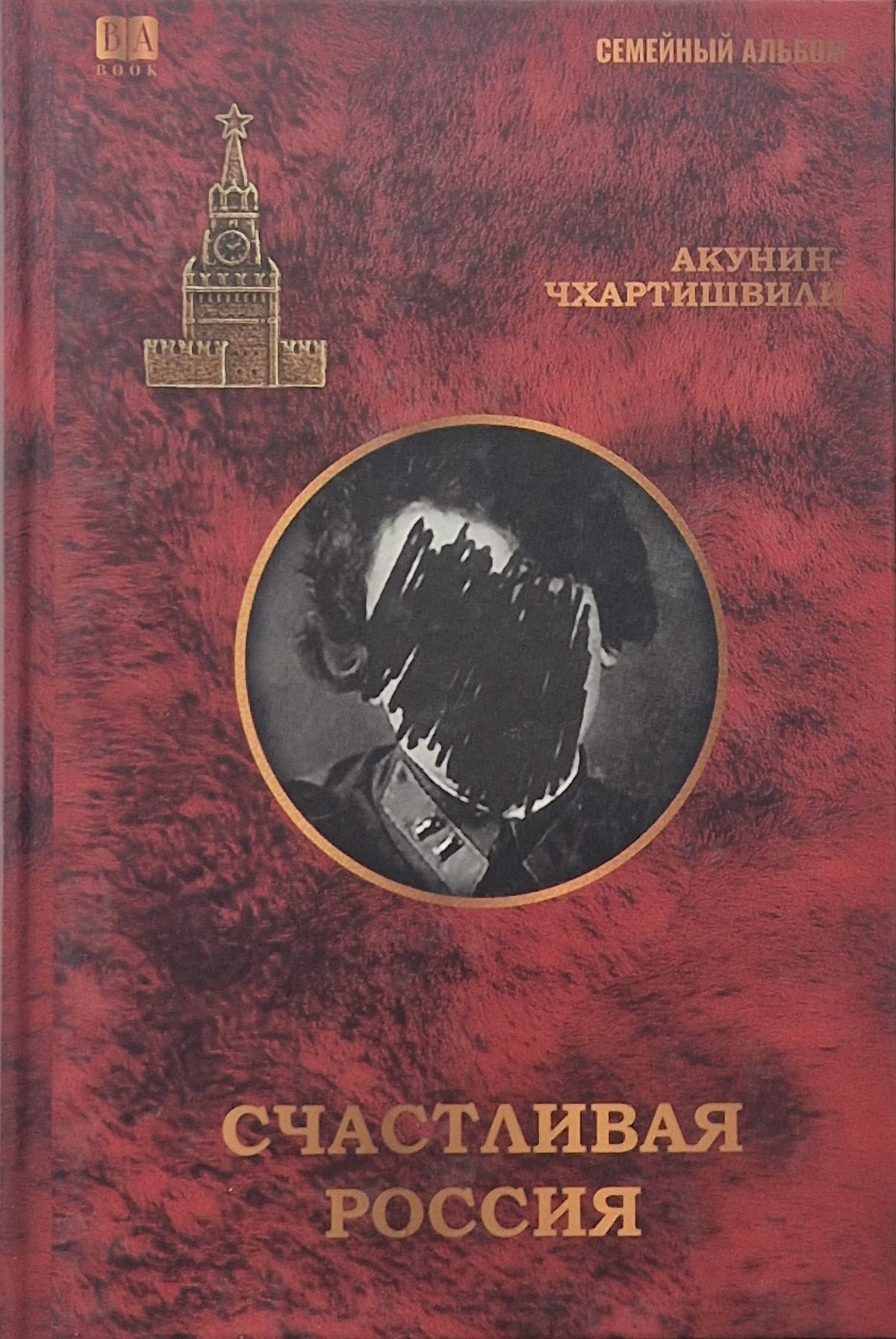 Счастливая Россия