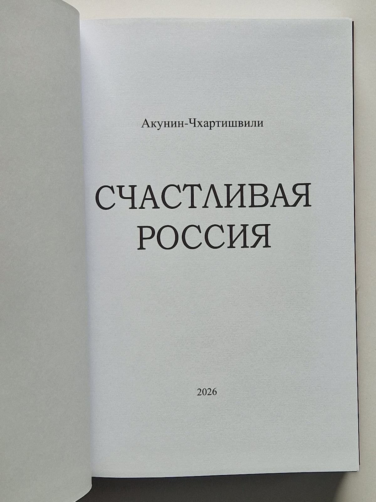 Счастливая Россия