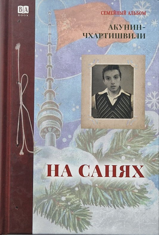На санях