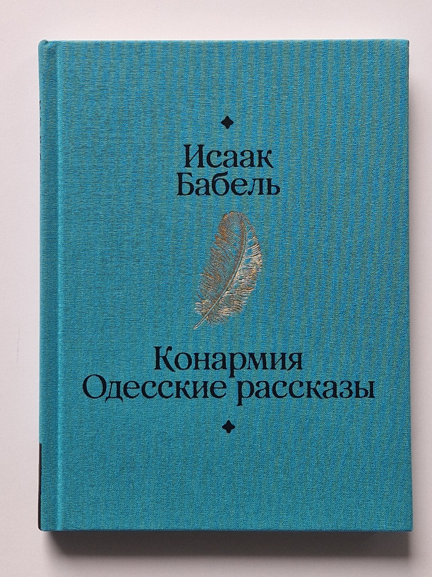 Конармия. Одесские рассказы