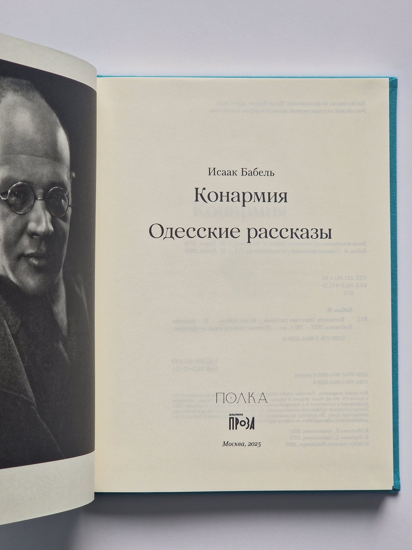 Конармия. Одесские рассказы