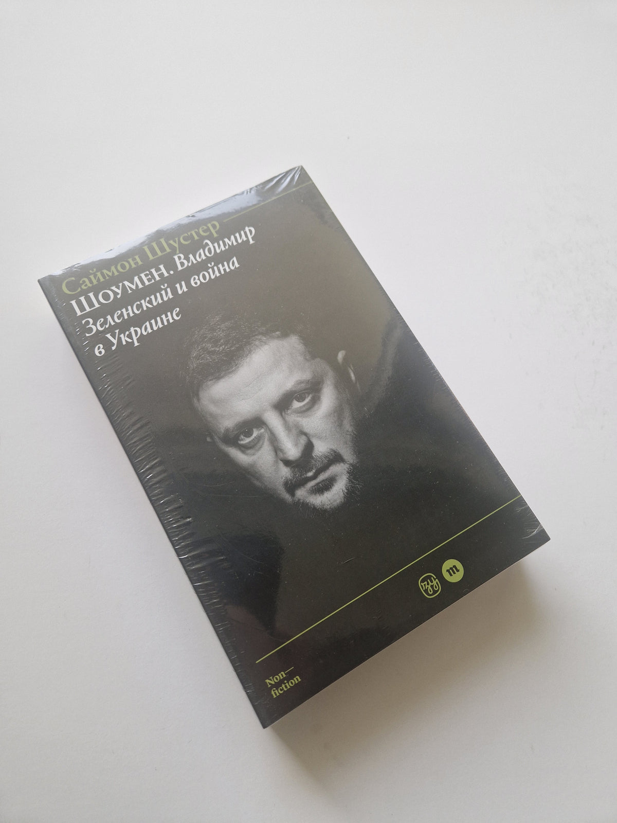 Шоумен: Владимир Зеленский и война в Украине