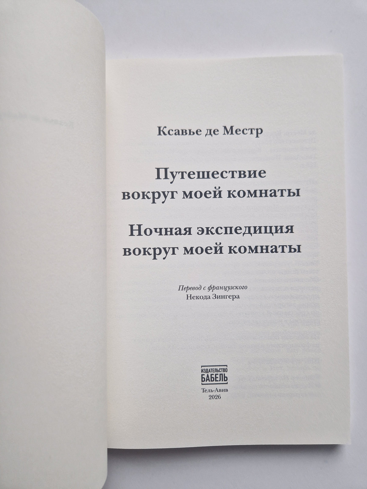 Путешествие вокруг моей комнаты. Ночная экспедиция вокруг моей комнаты