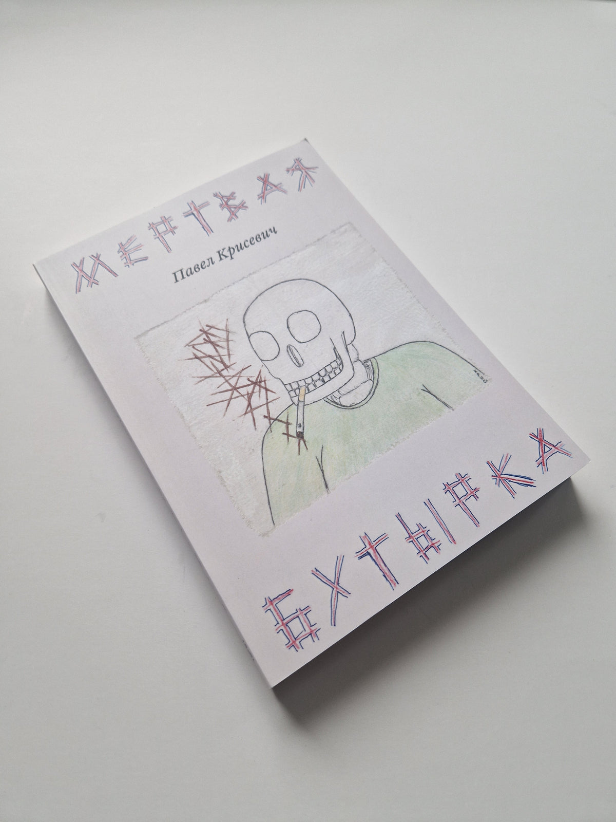 Мертвая Бутырка