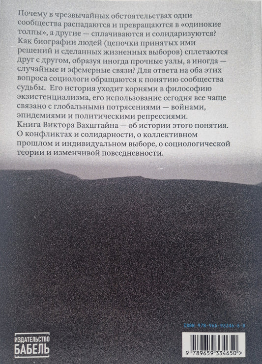 Сообщество судьбы. Угроза, выбор и солидарность