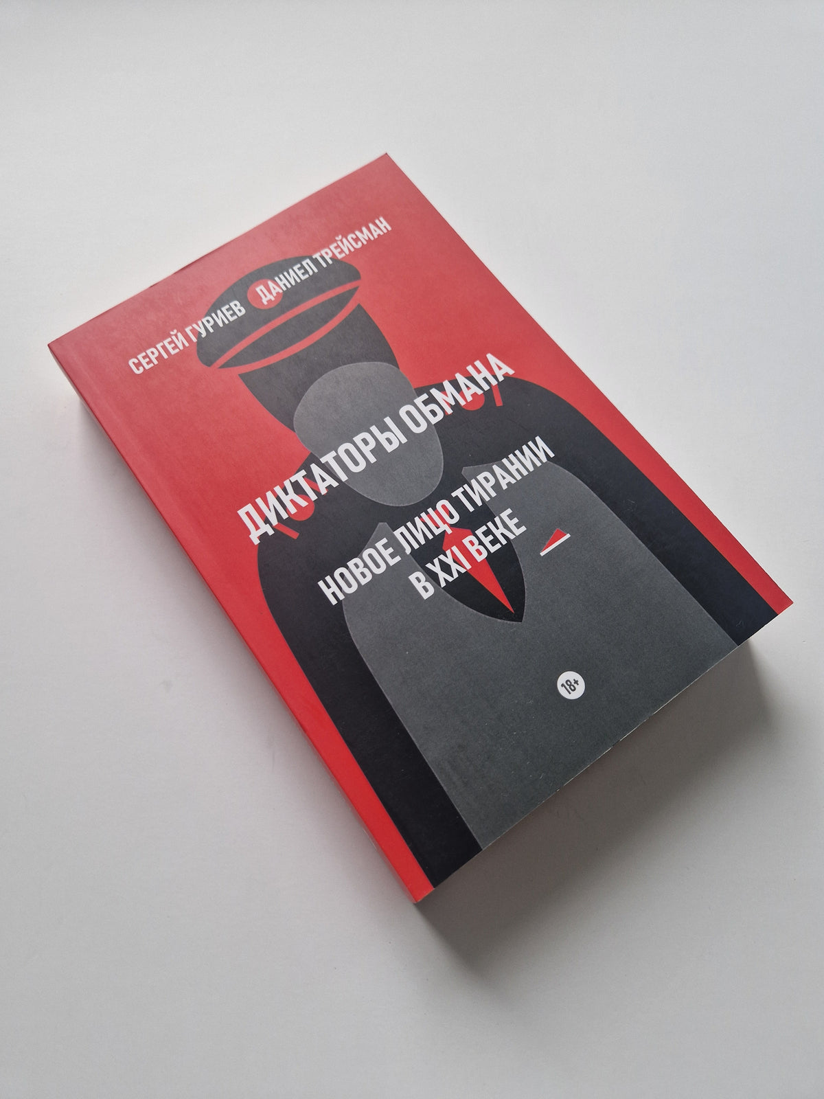 Диктаторы обмана: Новое лицо тирании в XXI веке