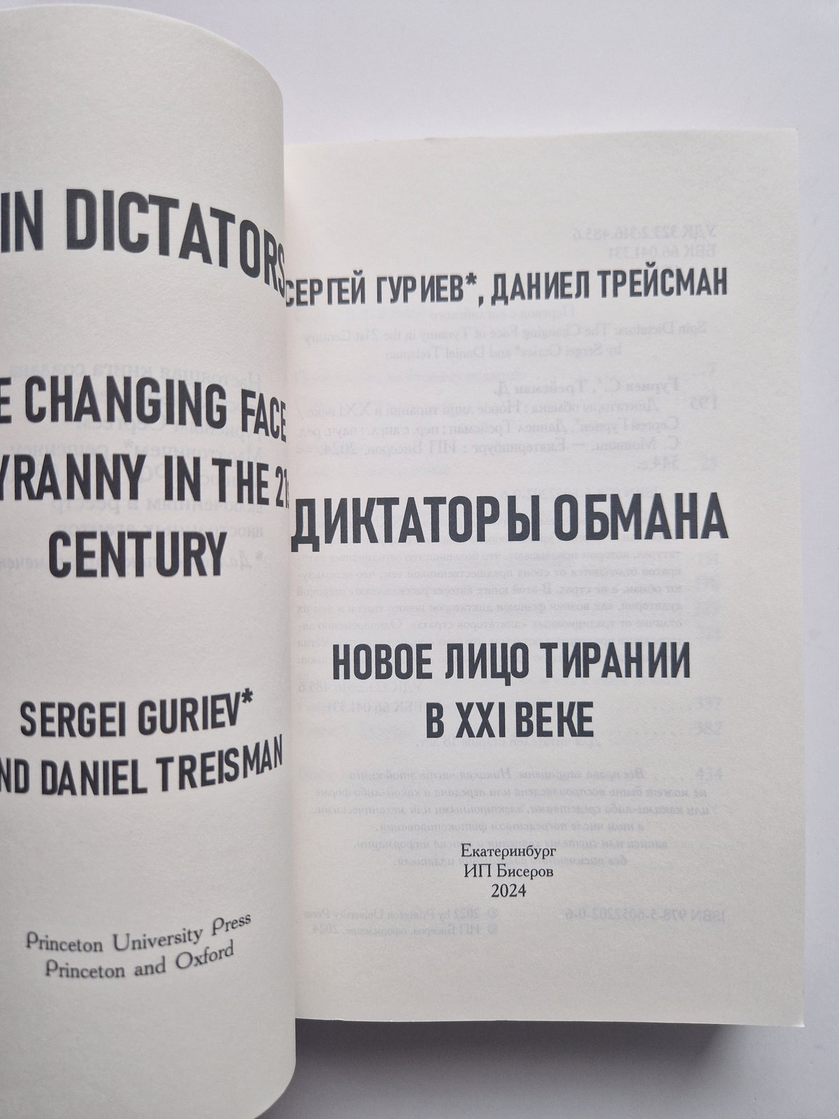 Диктаторы обмана: Новое лицо тирании в XXI веке