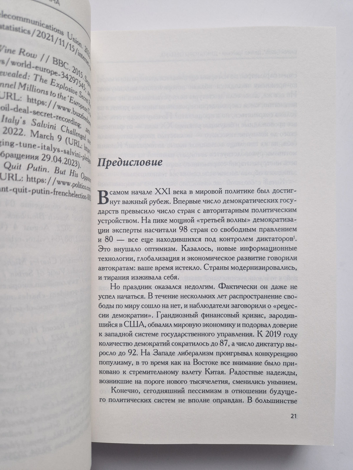 Диктаторы обмана: Новое лицо тирании в XXI веке