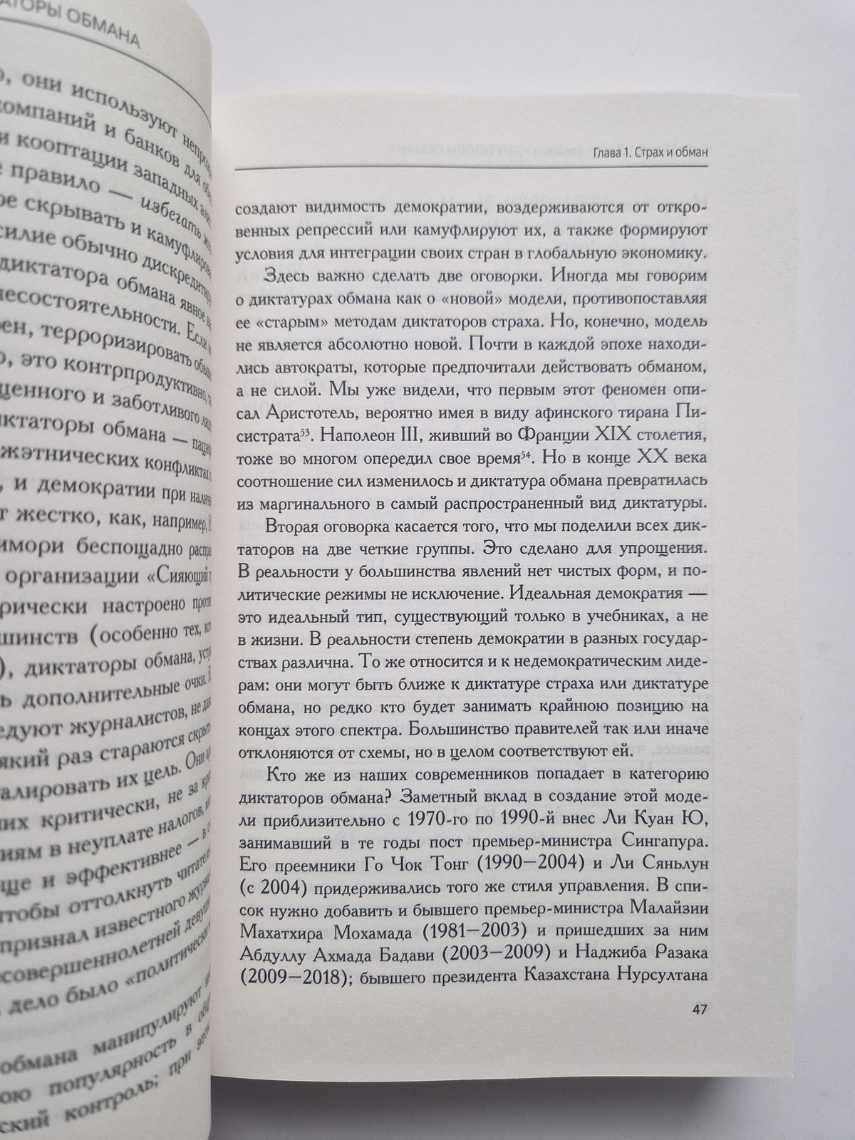 Диктаторы обмана: Новое лицо тирании в XXI веке