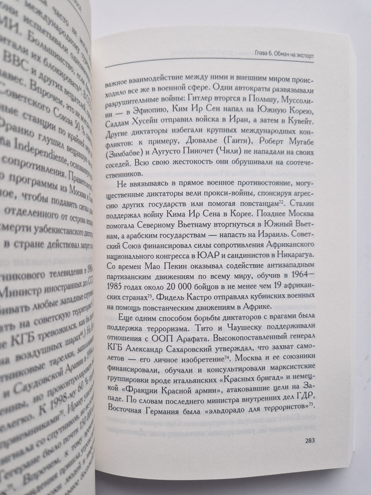 Диктаторы обмана: Новое лицо тирании в XXI веке