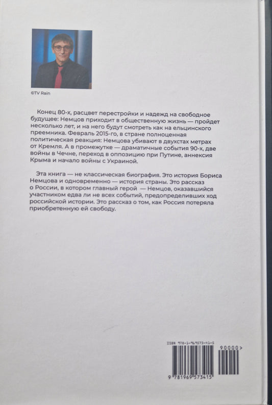 Преемник. История Бориса Немцова и страны, в которой он не стал президентом