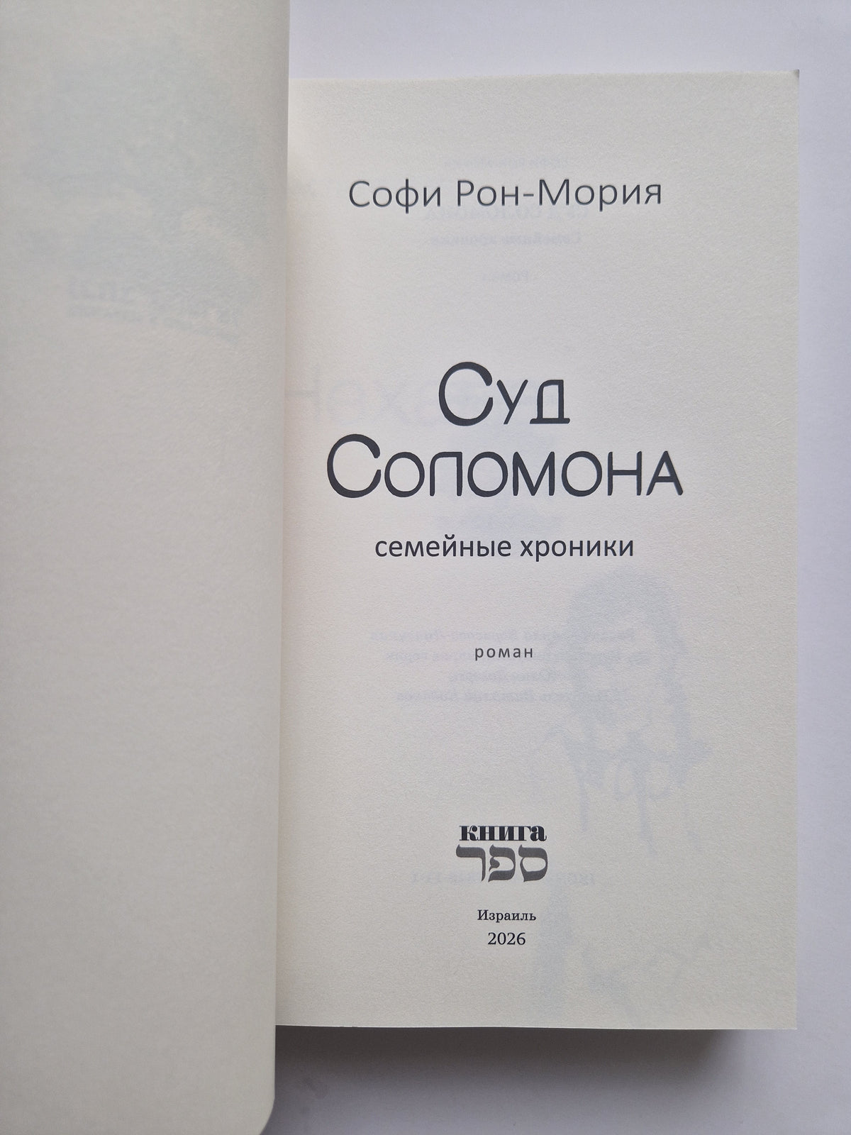 Суд Соломона. Семейные хроники