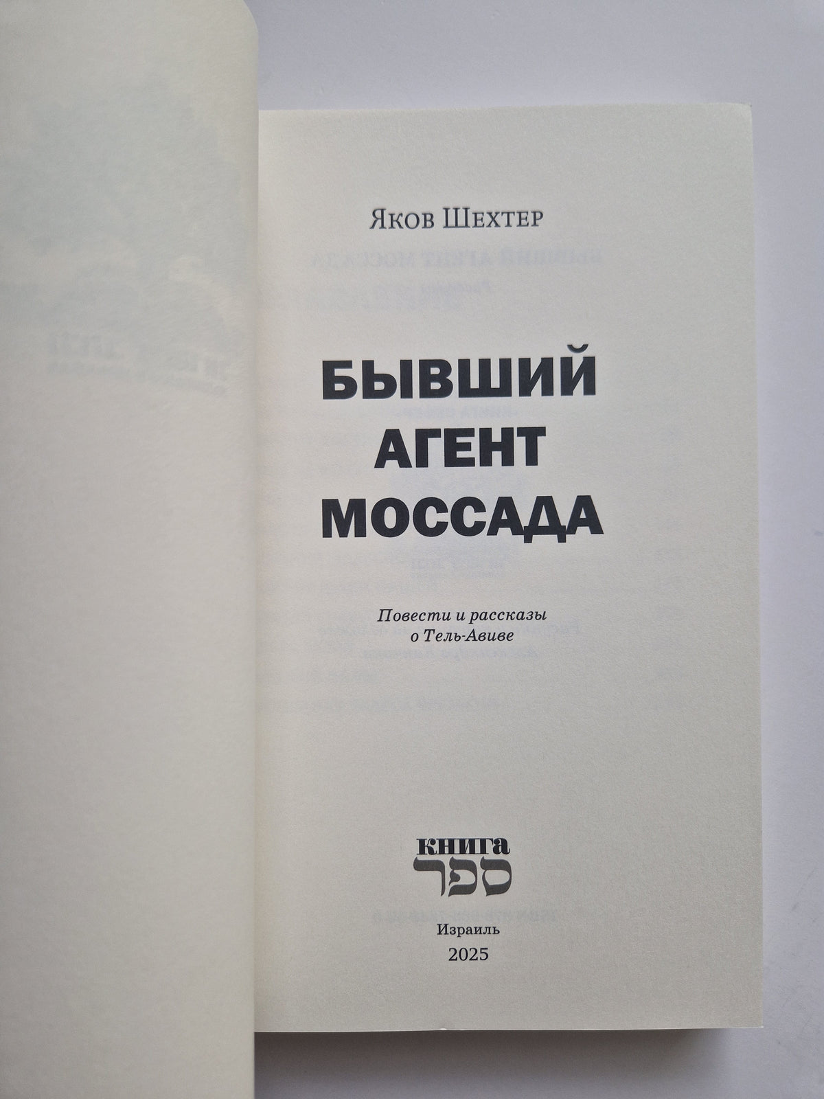 Бывший агент МОССАДА