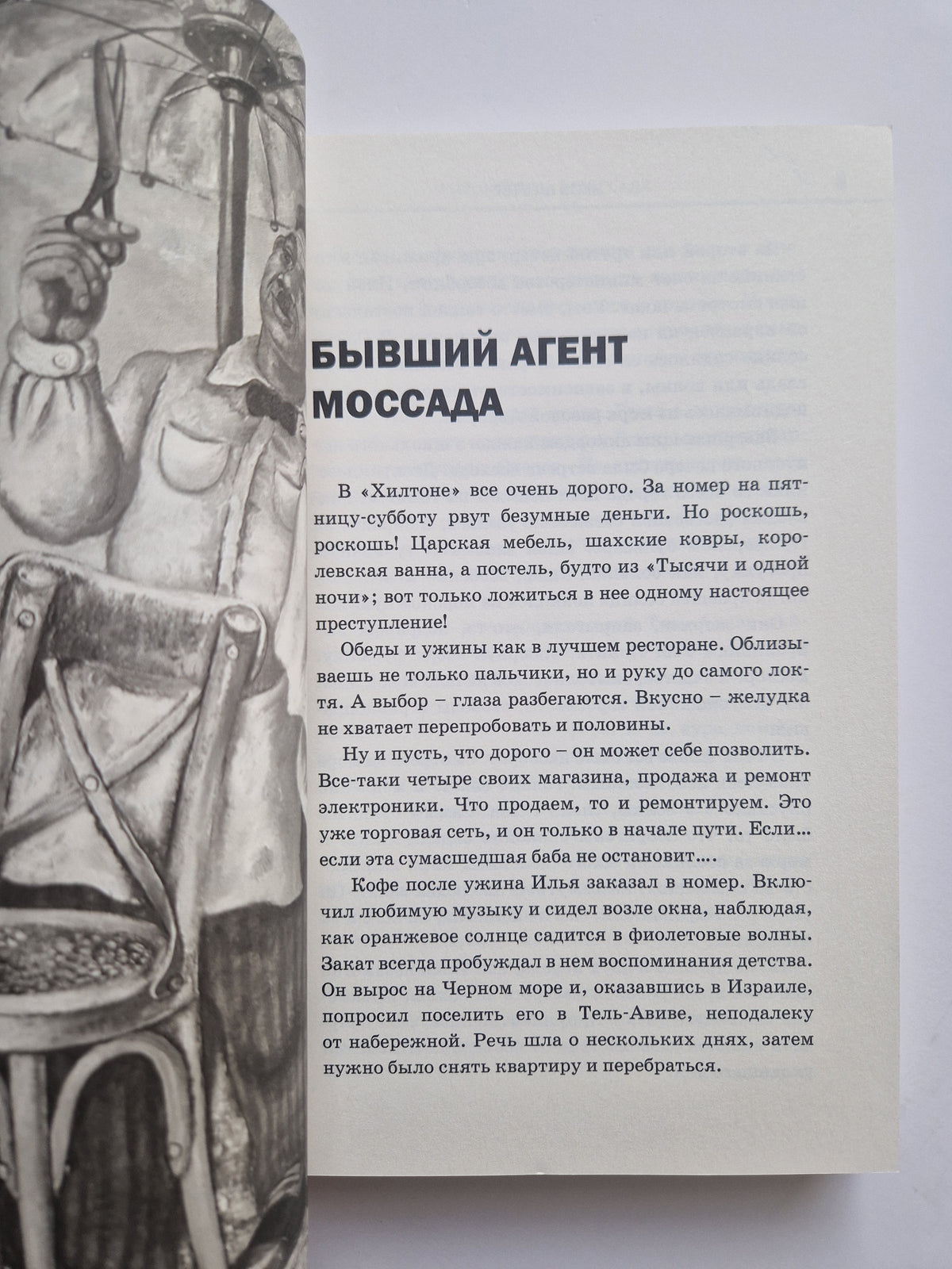 Бывший агент МОССАДА