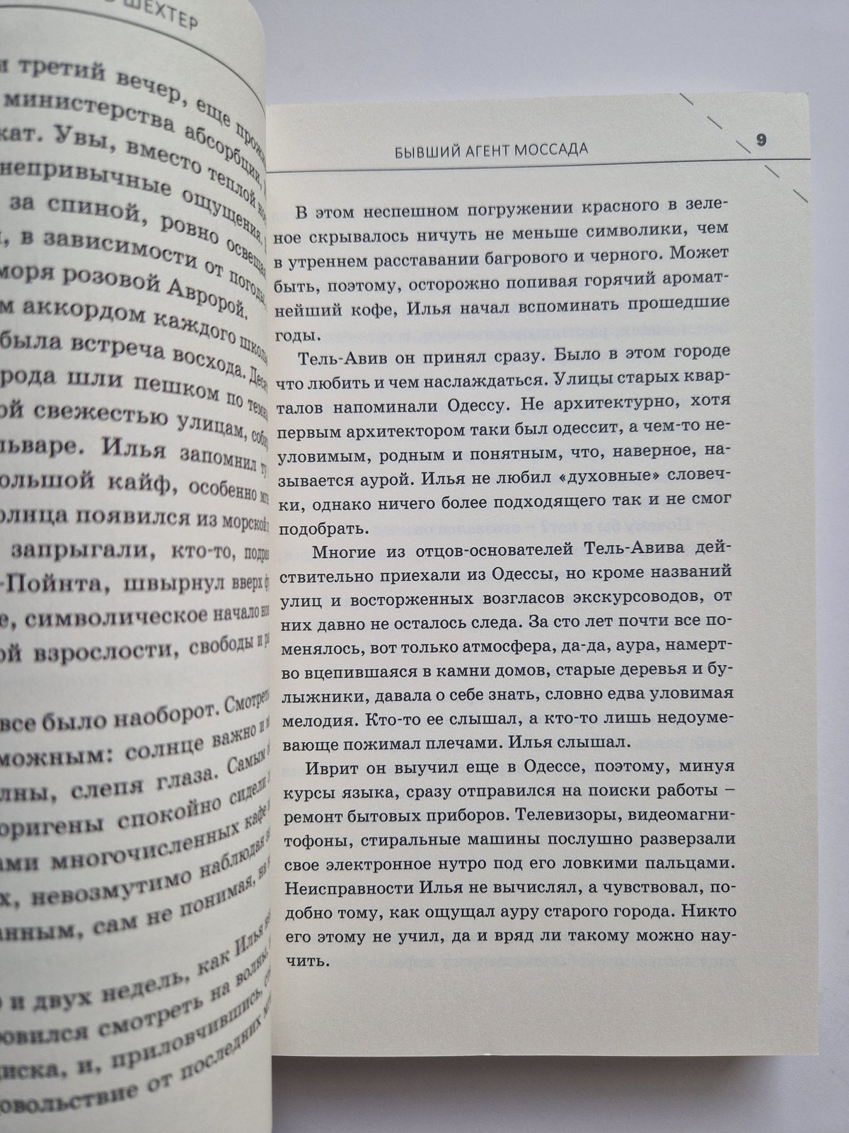 Бывший агент МОССАДА