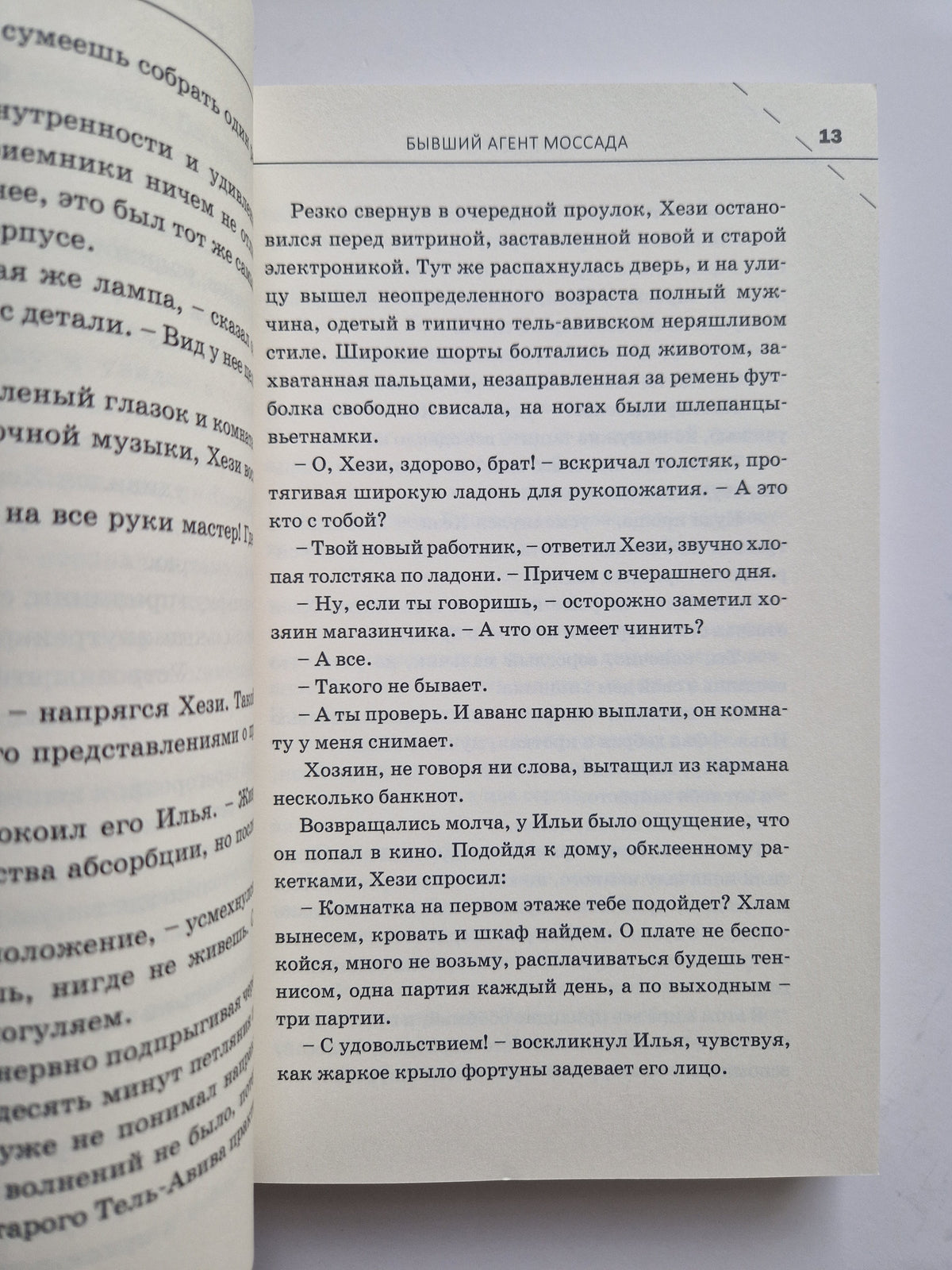 Бывший агент МОССАДА