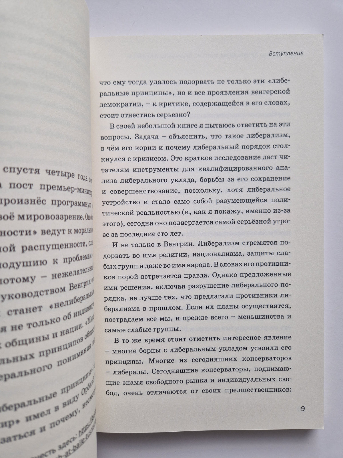 Либерализм: истоки, принципы и кризисы