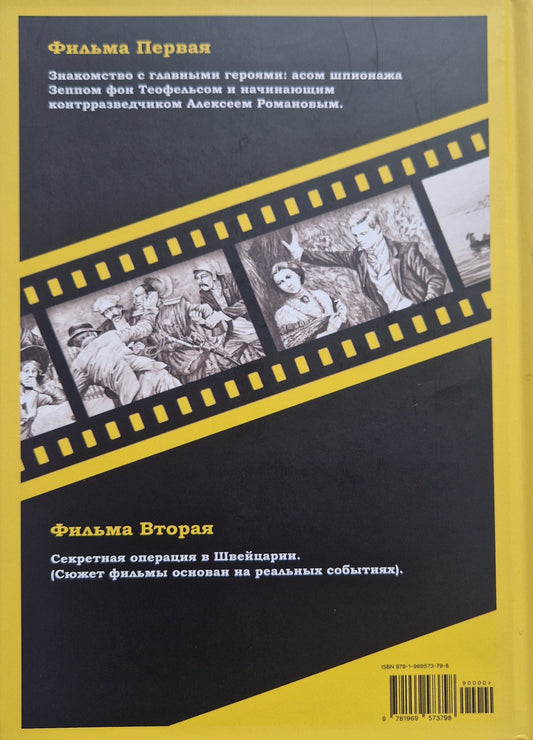 Смерть на брудершафт. Фильма первая. Фильма вторая