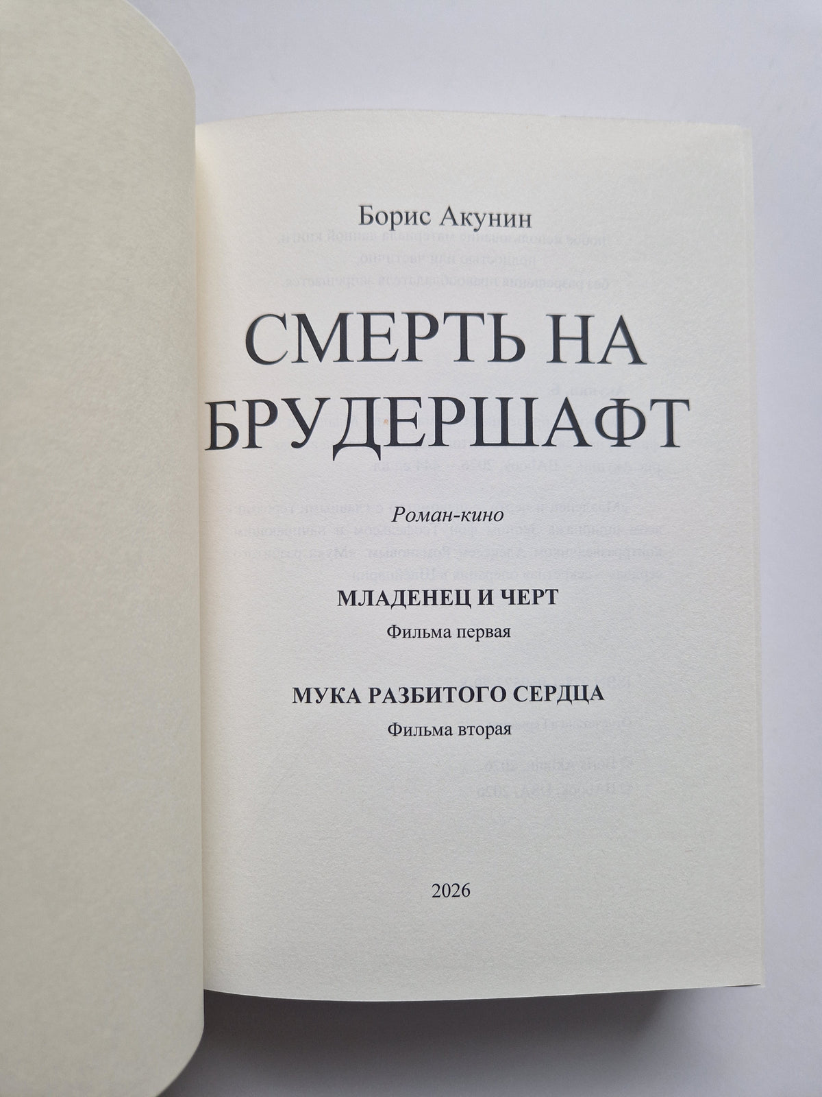 Смерть на брудершафт. Фильма первая. Фильма вторая