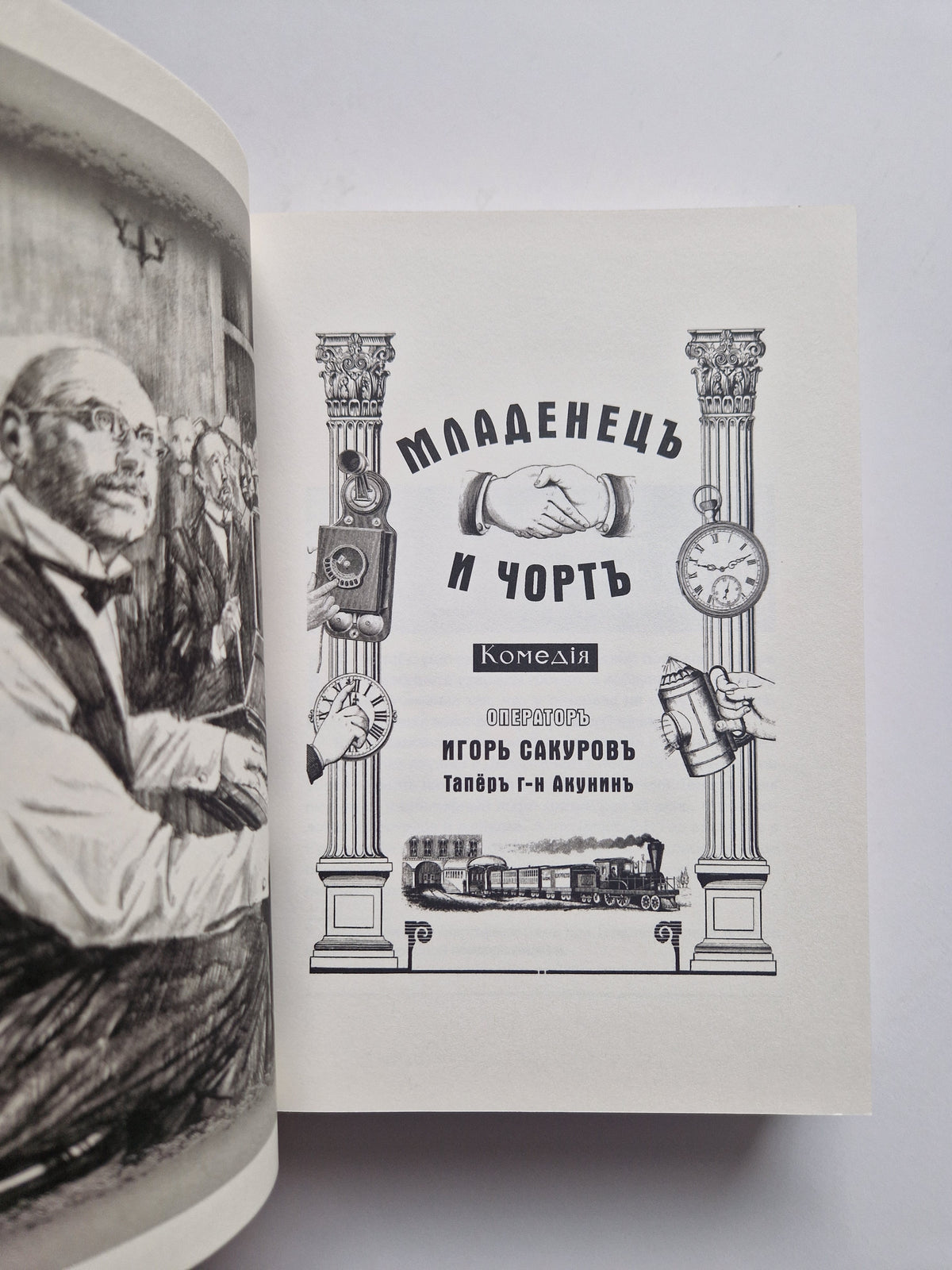 Смерть на брудершафт. Фильма первая. Фильма вторая
