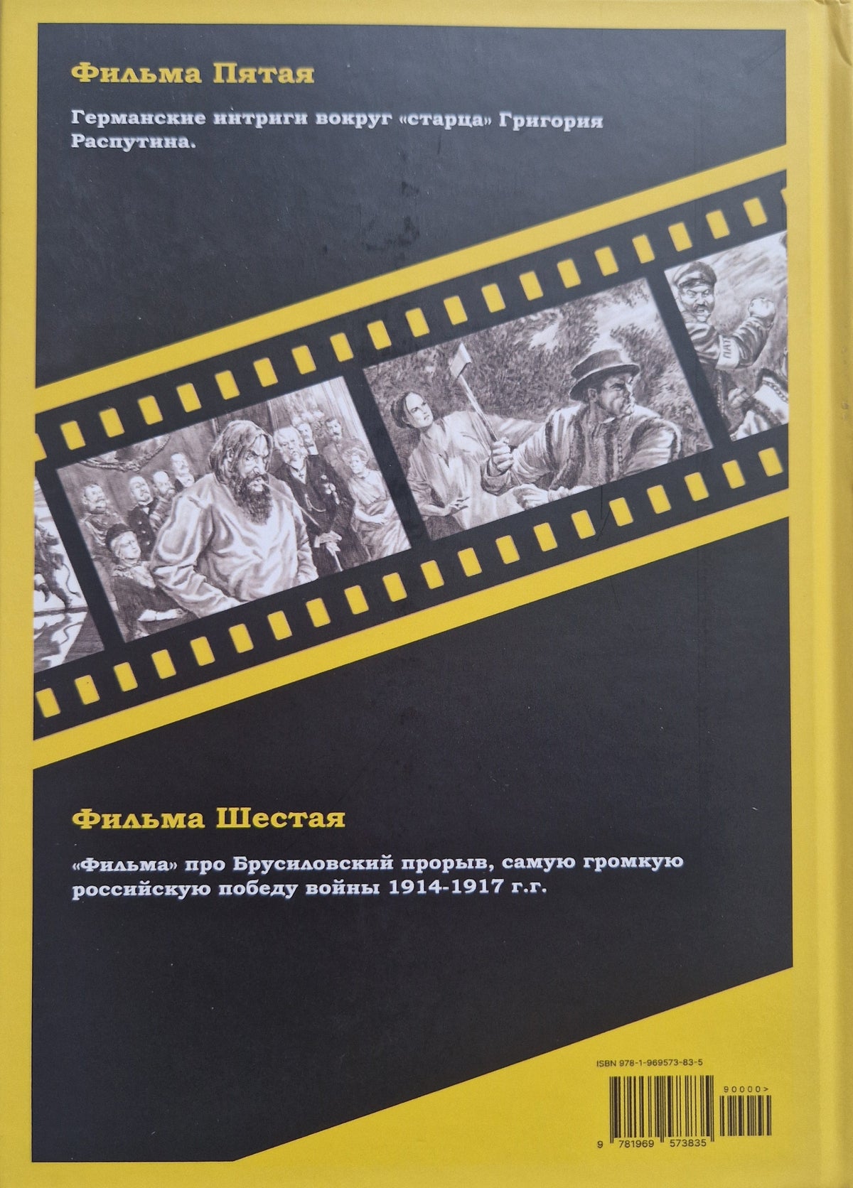 Смерть на брудершафт. Фильма пятая. Фильма шестая