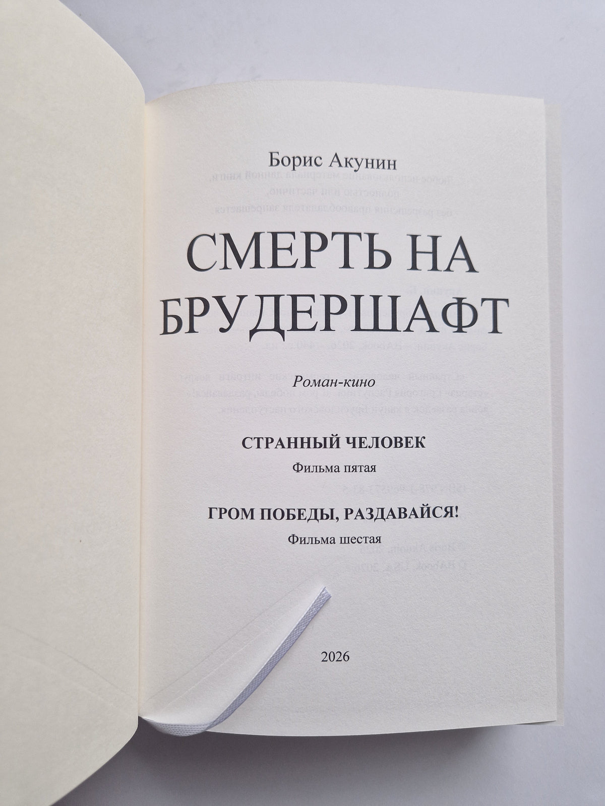 Смерть на брудершафт. Фильма пятая. Фильма шестая