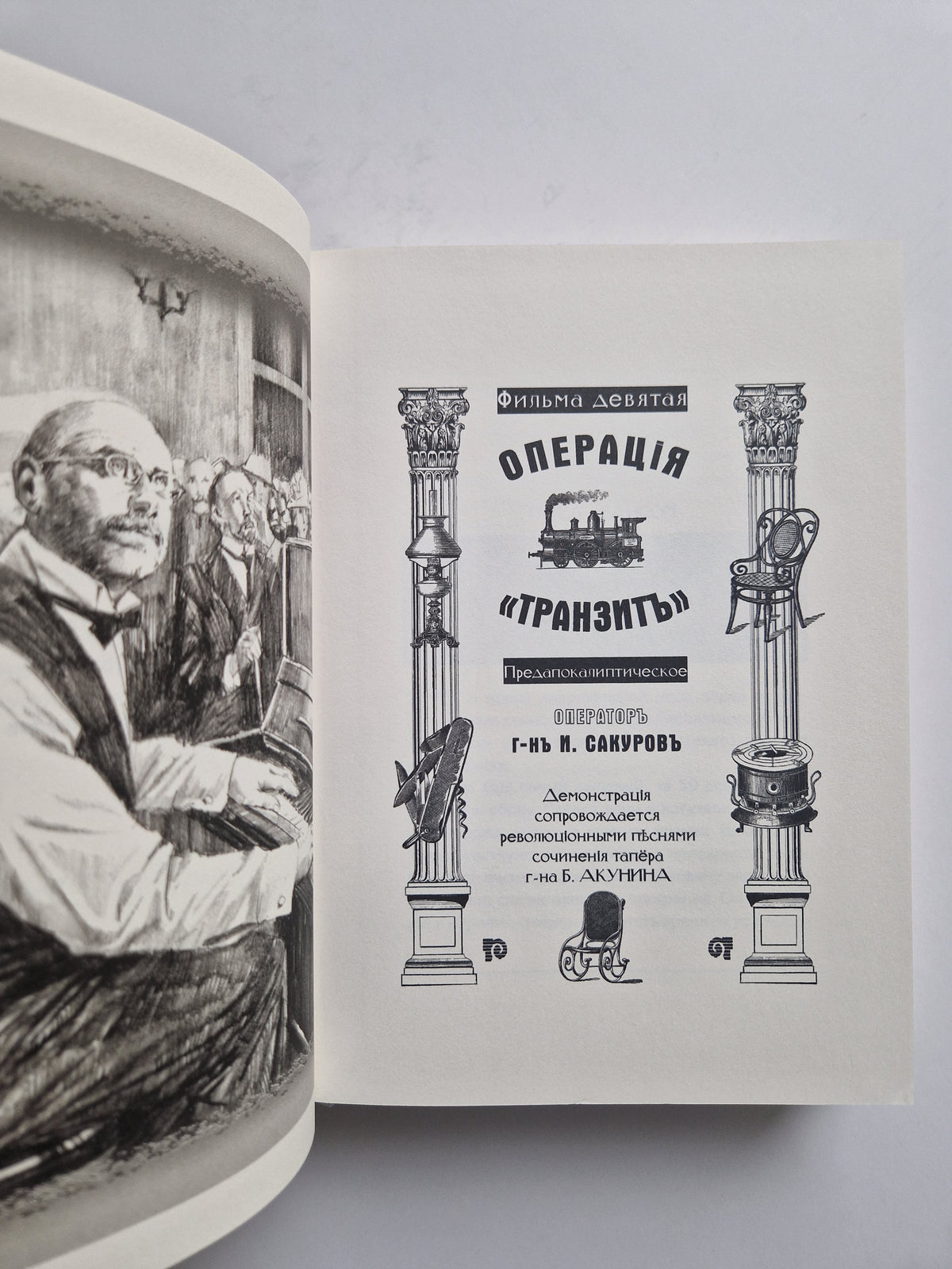 Смерть на брудершафт. Фильма девятая. Фильма десятая