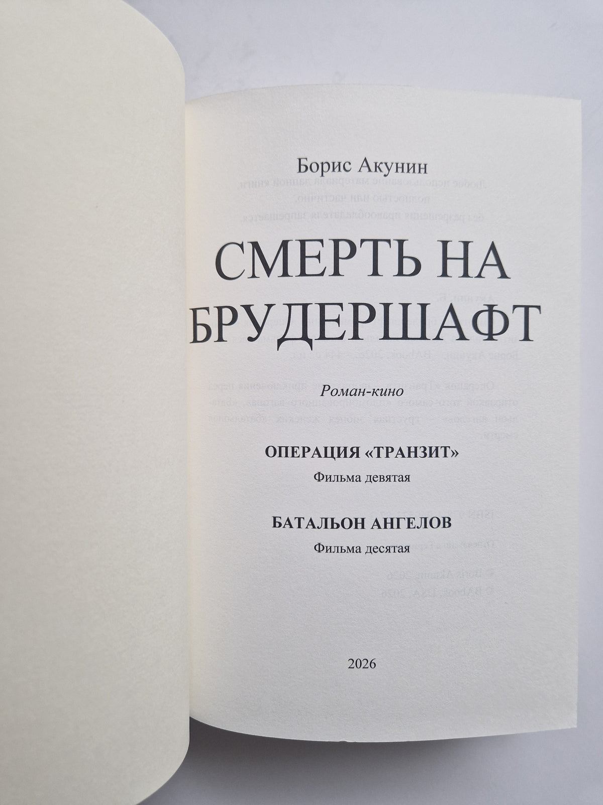 Смерть на брудершафт. Фильма девятая. Фильма десятая