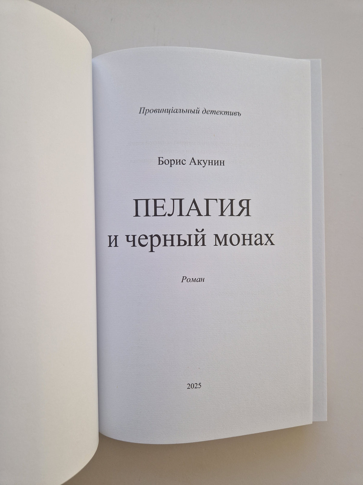 Пелагия и черный монах (Роман с расшифровкой)
