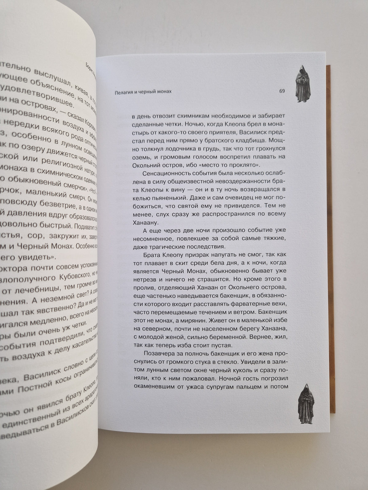 Пелагия и черный монах (Роман с расшифровкой)