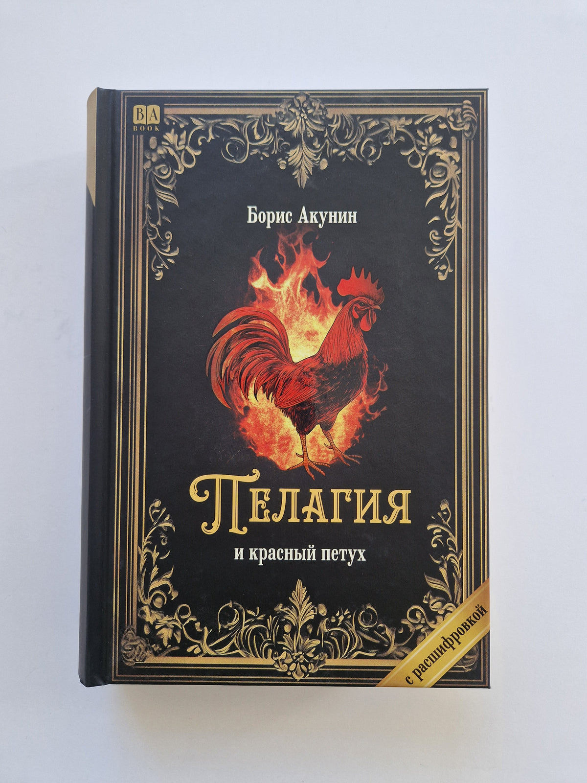 Пелагия и красный петух (Роман с расшифровкой)