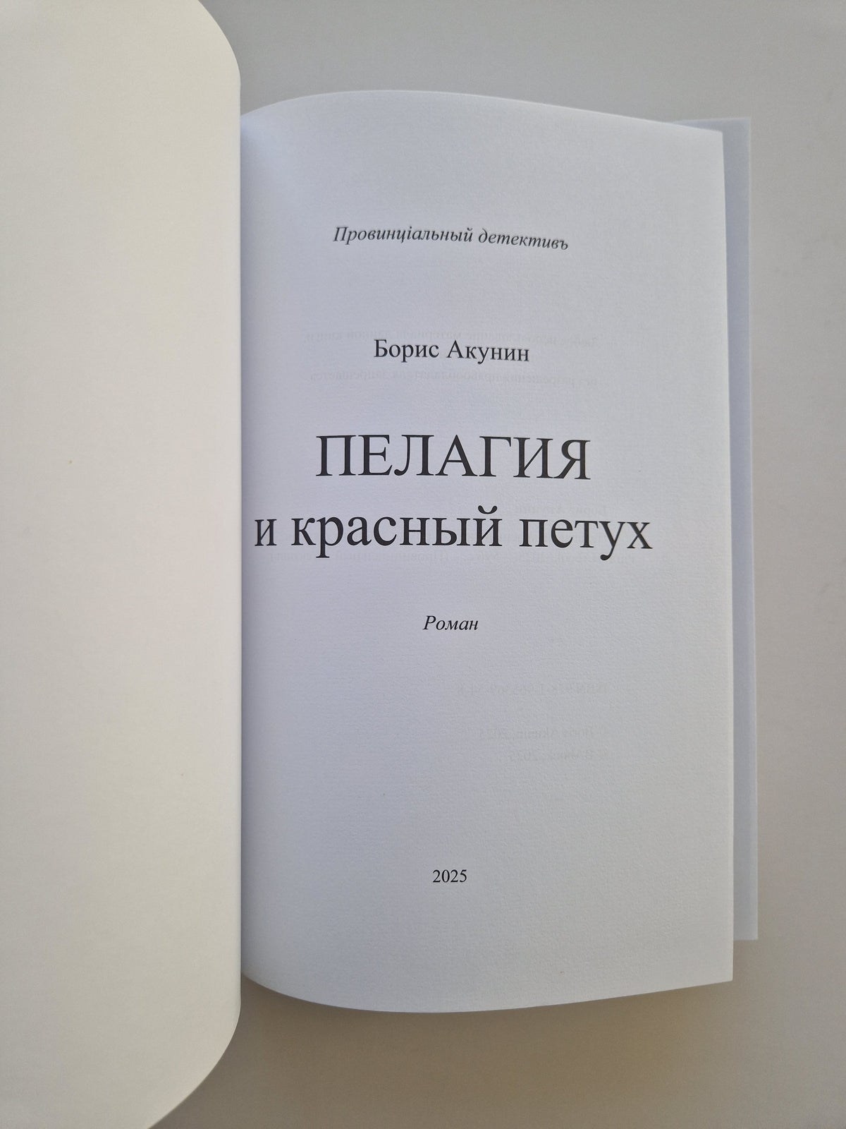 Пелагия и красный петух (Роман с расшифровкой)