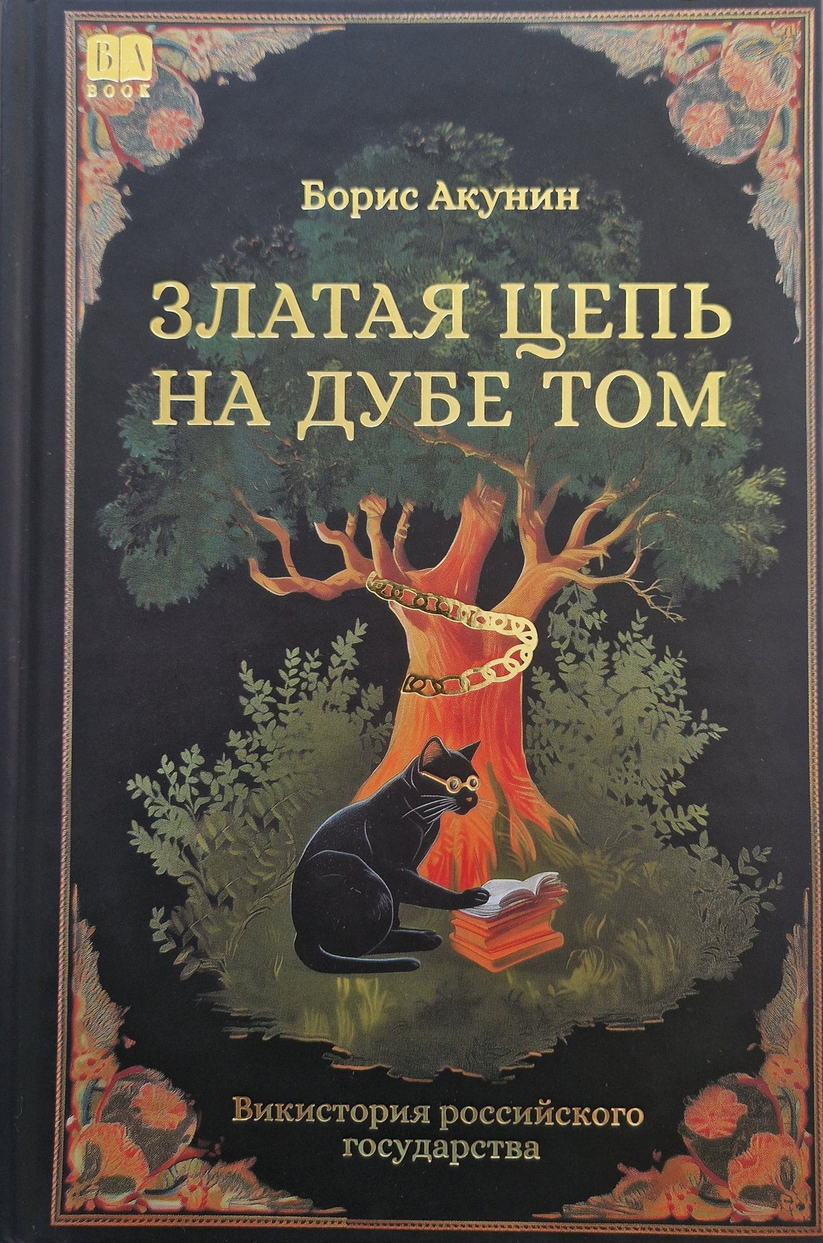 Златая цепь на дубе том