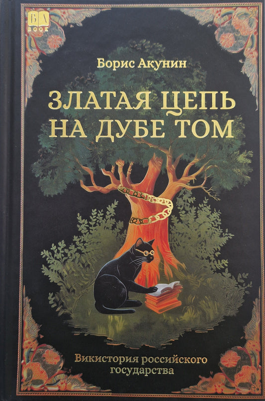 Златая цепь на дубе том