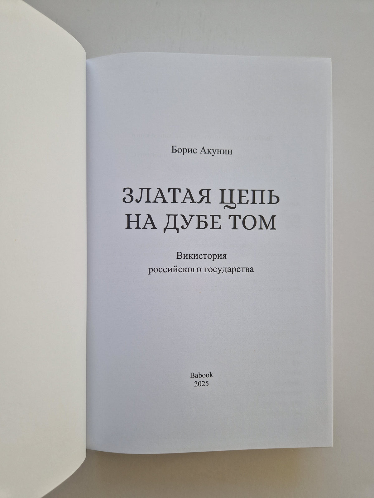 Златая цепь на дубе том