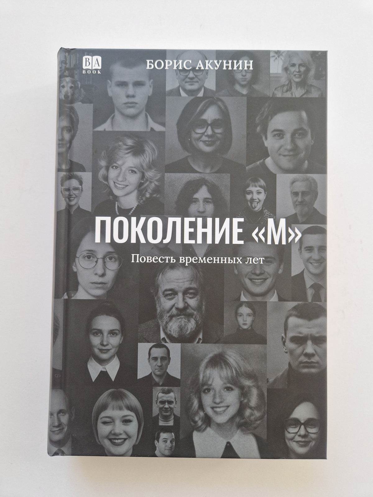 Поколение М