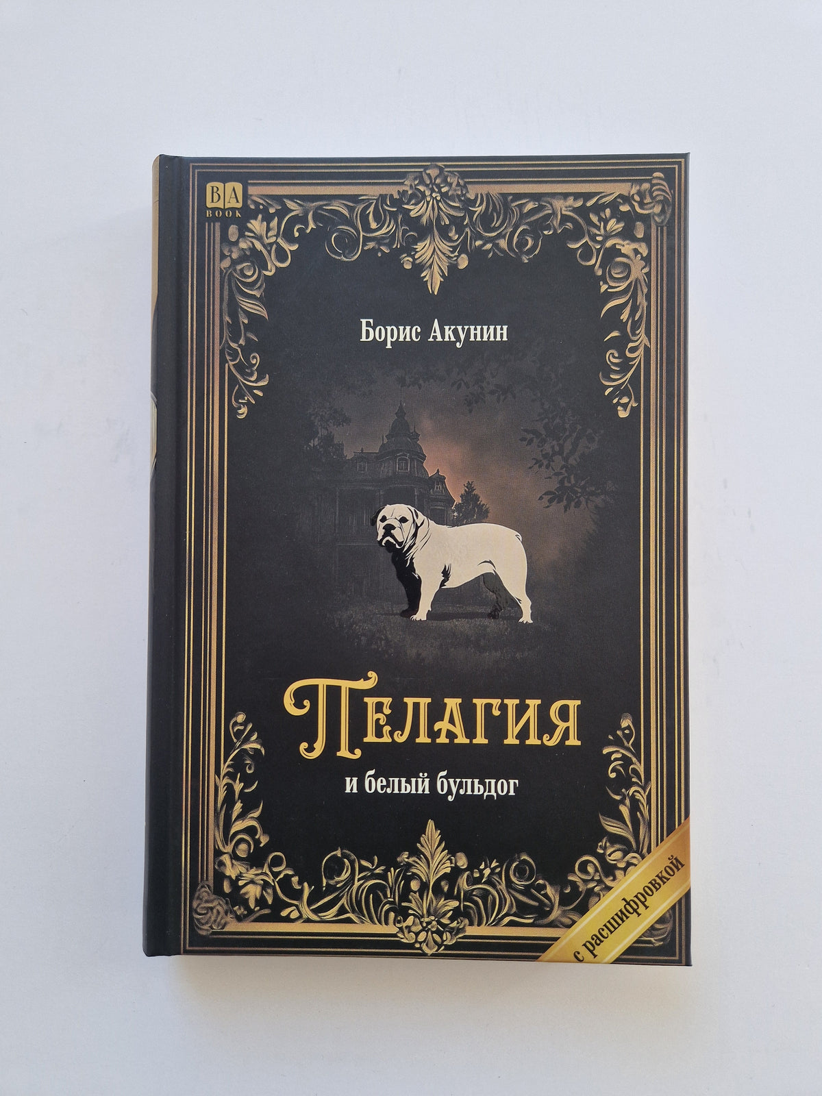 Пелагия и белый бульдог (Роман с расшифровкой)