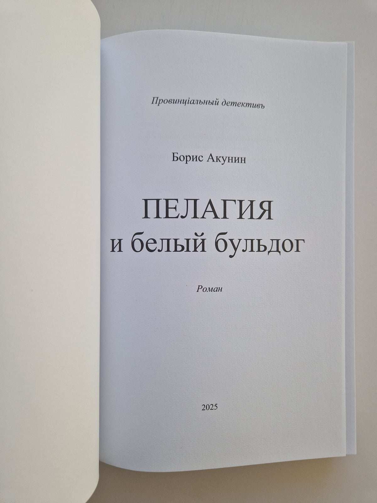 Пелагия и белый бульдог (Роман с расшифровкой)