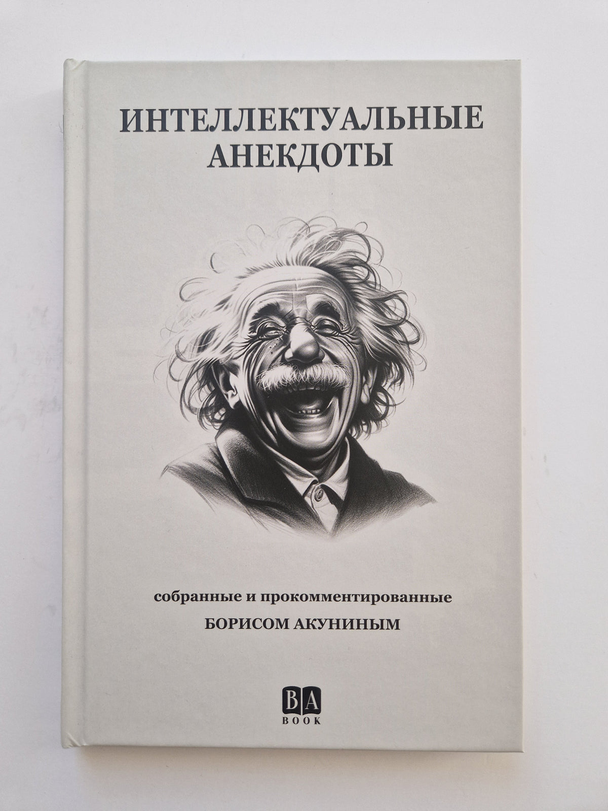Интеллектуальные анекдоты, собранные и прокомментированные Борисом Акуниным