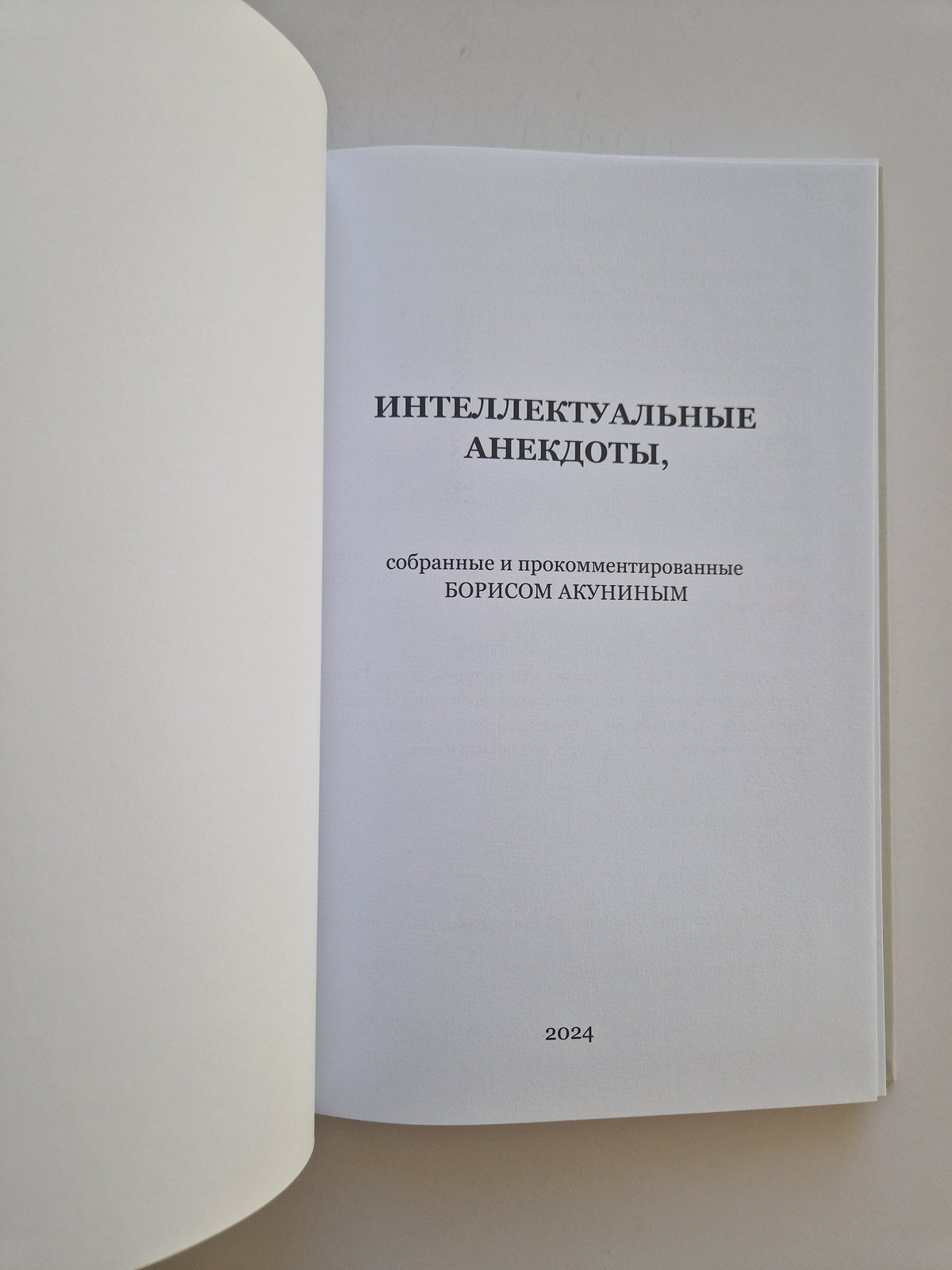 Интеллектуальные анекдоты, собранные и прокомментированные Борисом Акуниным