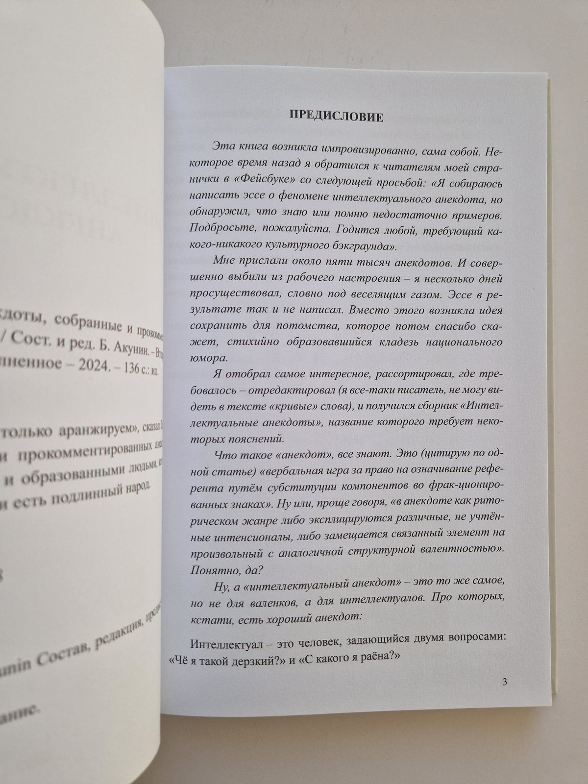 Интеллектуальные анекдоты, собранные и прокомментированные Борисом Акуниным