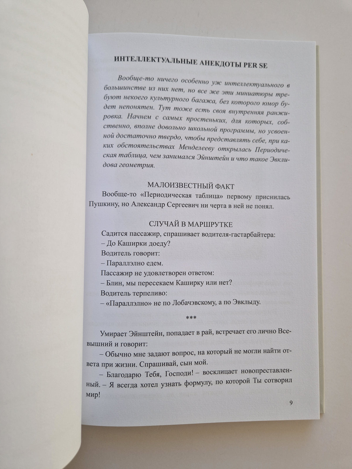 Интеллектуальные анекдоты, собранные и прокомментированные Борисом Акуниным
