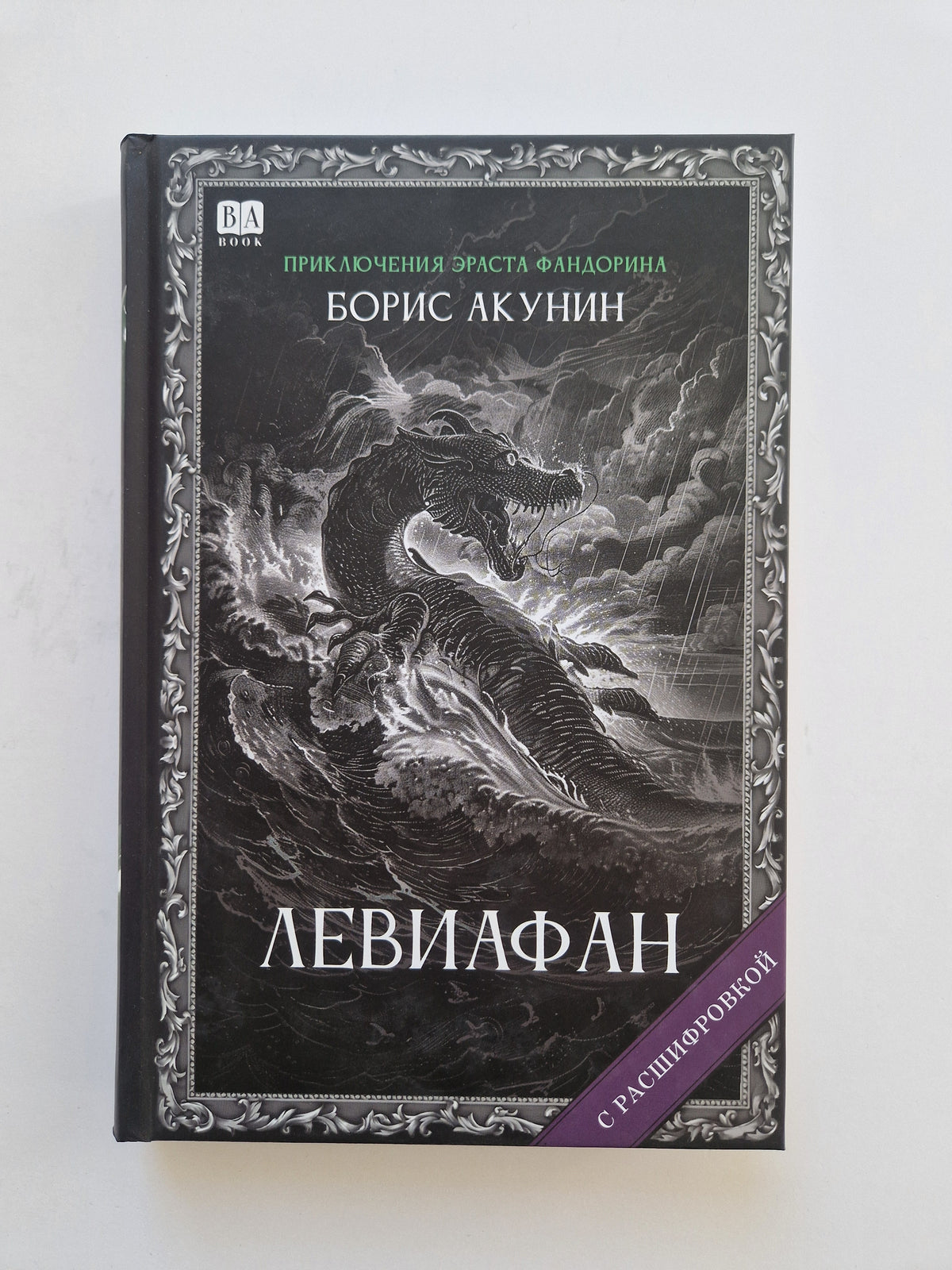 Левиафан (Роман с расшифровкой)